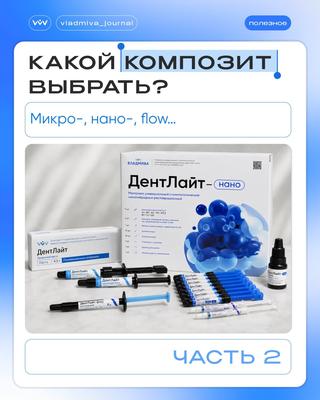 Композиты: что выбрать для каждой клинической задачи?